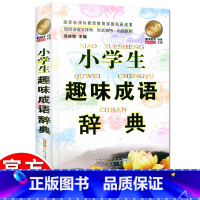 [正版]硬皮精装 小学生趣味成语辞典 1-6年级 语文词语手册词典成语故事语文知识一年级二年级三年级四年级五年级六年级