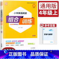 英语 四年级上 [正版]2023新版通城学典小学英语阅读组合训练四年级英语上册通用版小学生4年级上英语阅读理解填空英语知