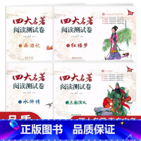 [全套4本] 初中通用 [正版]直击中考四大名著阅读测试卷全套4册三国演义水浒传西游记红楼梦 初中名著导读考点精练初三语