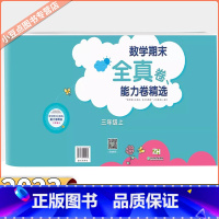 数学 三年级上 [正版]2023新版小学数学期末全真卷 能力卷精选三年级上册浙教版ZJ版 张天孝 小学3年级上数学试卷期