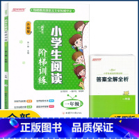 一年级 小学通用 [正版]新概念小学生阅读阶梯训练一二三年级四五六年级上册下册通用版小学语文123456年级同步阅读练习