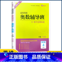 4年级 小学通用 [正版]2022新版 木头马 走向名校奥数辅导班一二三四五六年级上册下册数学思维拓展训练 小学生头脑风
