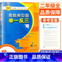 二年级 小学通用 [正版]小学奥数典型题举一反三 一1二2三3四4五5六6年级升级版 适合世奥赛希望杯华罗庚金杯等各