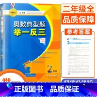二年级 小学通用 [正版]小学奥数典型题举一反三 一1二2三3四4五5六6年级升级版 适合世奥赛希望杯华罗庚金杯等各