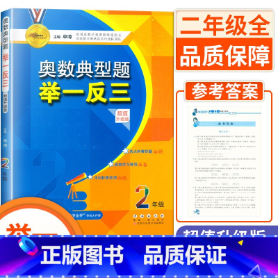 二年级 小学通用 [正版]小学奥数典型题举一反三 一1二2三3四4五5六6年级升级版 适合世奥赛希望杯华罗庚金杯等各