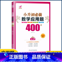 数学{应用题}400 小学升初中 [正版]欣鹰小升初必做的语文数学基础题500道800道应用题400道英语过关题500道