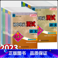 语文英语历史[人教版]+数学科学[浙教版]共5本 八年级上 [正版]2023新版孟建平初中单元测试 八年级上下册语文数学