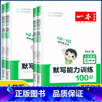 英语默写能力训练100分 六年级上 [正版]2023版一本小学英语默写能力100分三年级四年级五年级六年级上册人教版PE