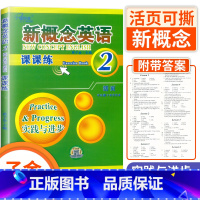 [正版]子金传媒新概念英语 课课练2 实践与进步 随堂活页 焦颖 云南人民出版社 新概念英语第二册同步课堂练习册新概念英
