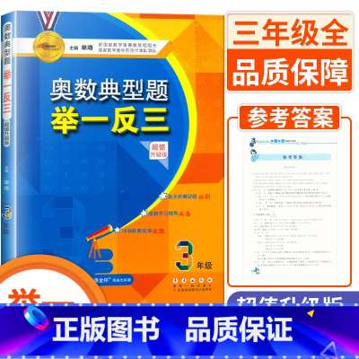 三年级 小学通用 [正版]小学奥数典型题举一反三 一1二2三3四4五5六6年级升级版 适合世奥赛希望杯华罗庚金杯等各