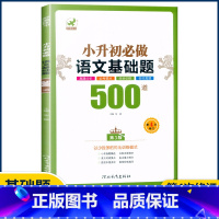 语文{基础题}500道 小学升初中 [正版]欣鹰小升初必做的语文数学基础题500道800道应用题400道英语过关题500