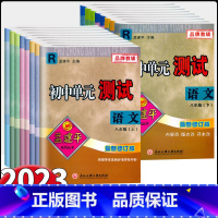 语文-[人教版] 八年级上 [正版]2023新版孟建平初中单元测试 八年级上下册语文数学英语科学历史人教外研浙教华师版初