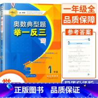 一年级 小学通用 [正版]小学奥数典型题举一反三 一1二2三3四4五5六6年级升级版 适合世奥赛希望杯华罗庚金杯等各