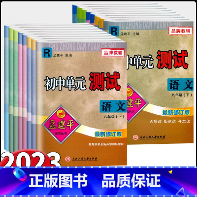 语文英语[人教版]+数学科学[浙教版]共4本 八年级下 [正版]2023新版孟建平初中单元测试 八年级上下册语文数学英语