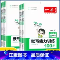 英语默写能力训练100分 五年级上 [正版]2023版一本小学英语默写能力100分三年级四年级五年级六年级上册人教版PE