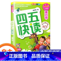 四五快读-第四册 [正版] 四五快读 全套8册四五六岁自主识字阅读升级版 幼小衔接启蒙认知识字练习45快读阅读习字卡片第