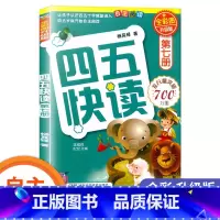 四五快读-第七册 [正版] 四五快读 全套8册四五六岁自主识字阅读升级版 幼小衔接启蒙认知识字练习45快读阅读习字卡片第