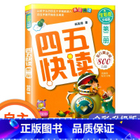 四五快读-第二册 [正版] 四五快读 全套8册四五六岁自主识字阅读升级版 幼小衔接启蒙认知识字练习45快读阅读习字卡片第