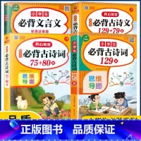 小学生必背古诗词129首 小学通用 [正版]小学生必背古诗词75十80首208首129+79篇思维导图加考点训练文言文阅