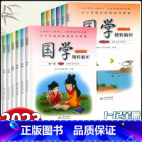 弟子规[第一册] 小学通用 [正版]小学国学精粹解析第一1二2册三3册四五六册七八九十册11册12册国学诵读注释译文扫码