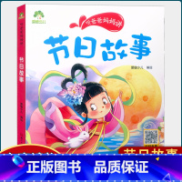 节日故事 [正版]听爸爸妈妈讲山海经探险故事大自然恐龙谜语历史三十六计汉字英雄节日故事 彩图注音有声读物小学生课外阅读儿