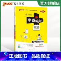 24新版:初中物理[苏科版]江苏专版 初中通用 [正版]2024版学霸笔记初中漫画图解全套语文数学英语化学生物地理七八九