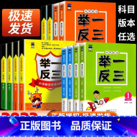 [数学+语文]举一反三 小学三年级 [正版]举一反三小学奥赛王一二三四五六年级数学语文上下册小学数学思维训练奥数书同步练