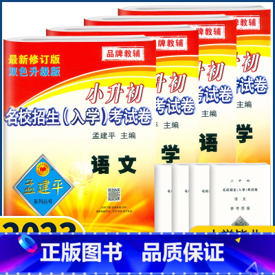 科学 小学升初中 [正版]2023新版孟建平小升初试卷名校招生入学考试卷语文数学英语科学人教版小升初真题卷 小学毕业六年
