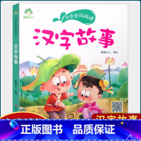 汉字故事 [正版]听爸爸妈妈讲山海经探险故事大自然恐龙谜语历史三十六计汉字英雄节日故事 彩图注音有声读物小学生课外阅读儿
