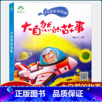 大自然的故事 [正版]听爸爸妈妈讲山海经探险故事大自然恐龙谜语历史三十六计汉字英雄节日故事 彩图注音有声读物小学生课外阅