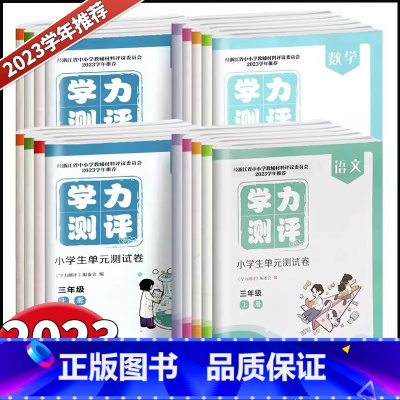 [语文+数学]共2本 六年级上 [正版]2023新版 学力测评小学生单元测试卷一二三四五六年级上册语文数学英语科学人教版
