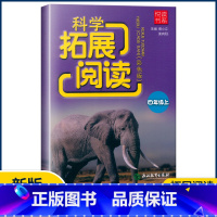 [正版]2022新版科学拓展阅读四年级上册彩色教科版悦读书系小学生训练作业本4年级上课外阅读教辅书 浙江教育出版社课外读