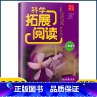 科学 一年级下 [正版]2023新版悦读书系 科学拓展阅读 一年级下册/1年级下册 教科版 浙江教育出版社 小学一年级科
