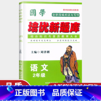 语文 小学二年级 [正版]国学 培优新题库 综合知识与素质教育大全 语文 二年级 小学语文基础知识积累与运用专项训练 字