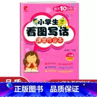 语文 一年级下 [正版]世纪恒通 小学生看图写话课堂作业本 一年级下册春 每天10分钟 黑龙江美术出版社 一年级看图说话