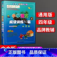 语文 小学四年级 [正版]小学语文阅读强化训练80篇 四年级 上下册通用/全国68所小学 4年级白金版适合各种语文版本
