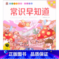 常识早知道 [正版]笨笨狼童书坊 常识早知道 彩图注音有声版 一二三年级小学儿童启蒙童话书注音版 6-12周岁儿童课外书