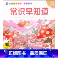常识早知道 [正版]笨笨狼童书坊 常识早知道 彩图注音有声版 一二三年级小学儿童启蒙童话书注音版 6-12周岁儿童课外书