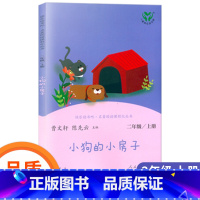 [正版]快乐读书吧二年级上册小狗的小房子人教版曹文轩陈先云2上阅读书籍故事书课外书全套人民教育出版社非注音版