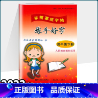 语文 四年级下 [正版]2023新版练手好字四年级下册 人教版非临摹纸字帖 刘有林 4年级写字同步练习写字课小学语文同步