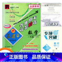 数学 一年级下 [正版]2022春新版孟建平一年级下册数学各地期末试卷精选人教版RJ版小学生1年级下总复习资料小学生同步