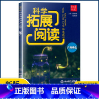 科学 六年级上 [正版]2022新版科学拓展阅读六年级上册彩色教科版悦读书系小学生训练作业本6年级上 浙江教育出版社实验