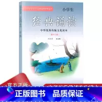语文 六年级下 [正版]新版小学生经典诵读第十二册六年级下册经典诵读书目中华传统文化读本小学生6年级下经典诵读第12册弘