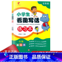 语文 小学一年级 [正版]世纪恒通 小学生看图写话练习本 一年级基础篇 全彩版 1年级注音版上下册通用语文同步作文起步大