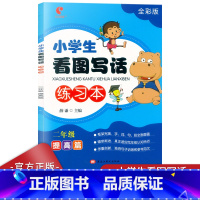 语文 小学二年级 [正版]世纪恒通二年级小学生看图写话练习本二年级提高篇 彩色版2年级作文看图说话写话好词好句日记周记起
