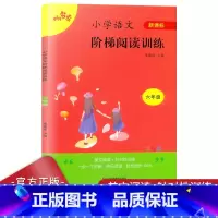 [正版]响当当小学语文阶梯阅读六年级上下全一册 彩绘注音版 小学6年级提高语文阅读能力阅读理解训练同步练习册课外阅读