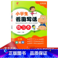 语文 小学二年级 [正版]世纪恒通二年级小学生看图写话练习本二年级基础篇 彩色版 学写作2年级作文看图说话写话好词好句日