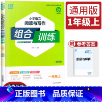 语文 一年级上 [正版]2023新版通城学典小学语文阅读与写作组合训练一年级上册通用版小学生1年级语文课外阅读写作指导同