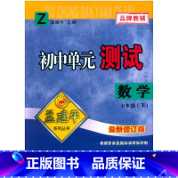 数学 七年级/初中一年级 [正版]2023新版孟建平初中单元测试数学七年级下册浙教版ZJ版同步单元考试卷 初一7年级期中
