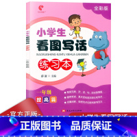 语文 小学一年级 [正版]世纪恒通 小学生看图写话练习本 一年级提高篇 全彩版 1年级注音版上下册通用语文同步作文起步大